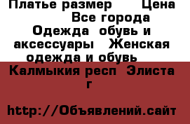 Платье размер 44 › Цена ­ 300 - Все города Одежда, обувь и аксессуары » Женская одежда и обувь   . Калмыкия респ.,Элиста г.